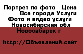 Портрет по фото › Цена ­ 700 - Все города Услуги » Фото и видео услуги   . Новосибирская обл.,Новосибирск г.